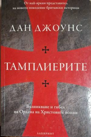 Тамплиерите - Дан Джоунс