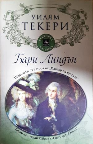Бари Линдън (4136)