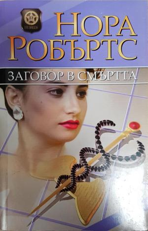 Заговор в смъртта (5176)