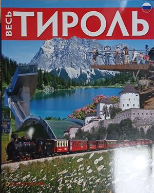 Весь Тироль – корица