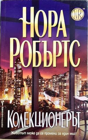 Колекционерът (5560)