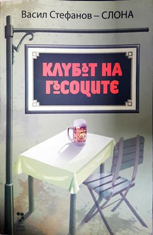 Клубът на гъсоците (2108)