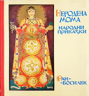 Неродена мома (2059)