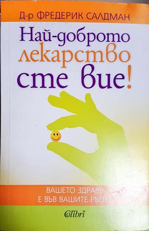 Най-доброто лекарство сте вие! - Фредерик Салдман