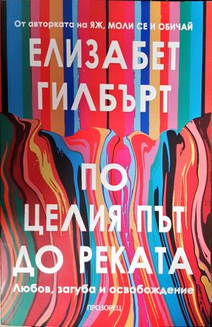 По целия път до реката (3890)