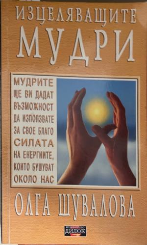 Корица на книгата Изцеляващите мудри от Олга Шувалова