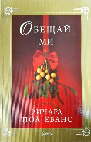 Обещай ми (4162)