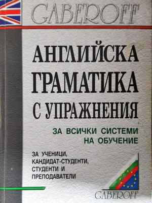 Английска граматика с упражнения - Снежана Боянова, Лена Илиева