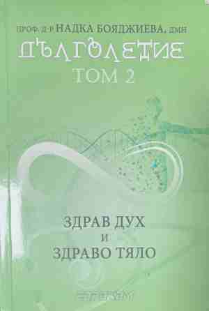 Дълголетие. Том 2
