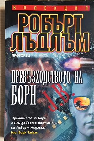 Превъзходството на Борн (4898)