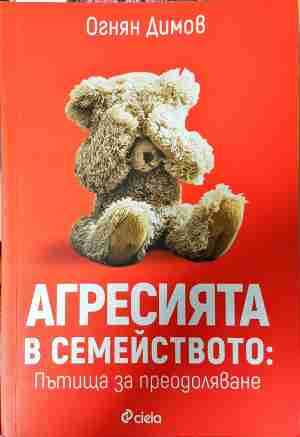 Агресията в семейството - Огнян Димов