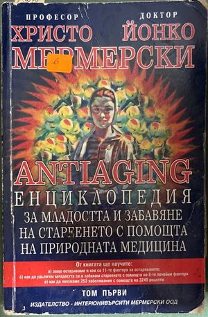 Antiaging: Енциклопедия за младостта и забавяне на стареенето. Том 1 (3053)