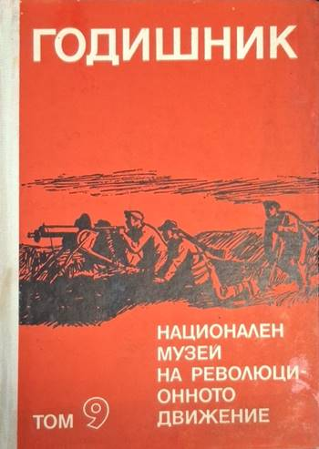 Годишник на Националния музей на революционното движение в България. Том 9 (4010)
