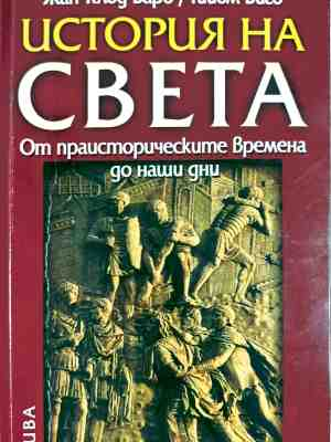 Корица на История на света