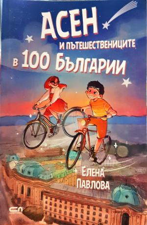 Асен и пътешествениците в 100 Българии (2064)