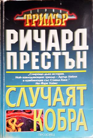 Случаят Кобра (5439)