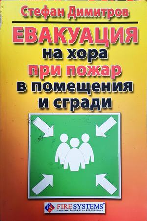 Евакуация на хора при пожар в помещения и сгради (1465)