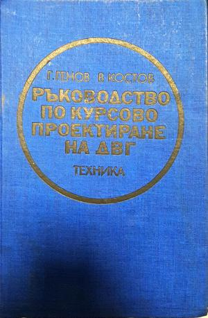 Ръководство по курсово проектиране на ДВГ (2344)