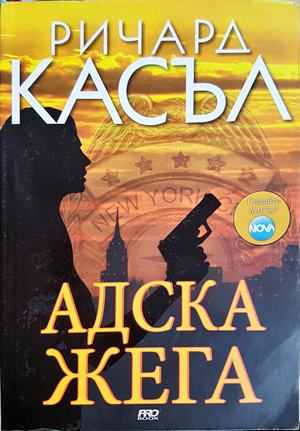 Адска жега (5566)