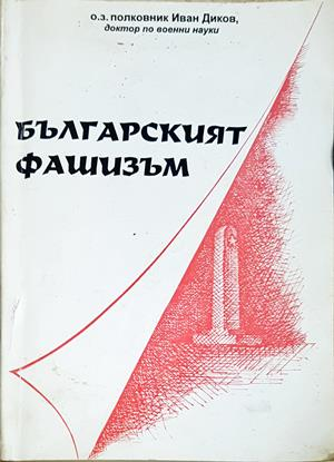 Българският фашизъм (3120)