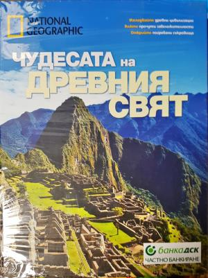 Чудесата на Древния свят (263)