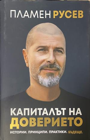Капиталът на доверието – Пламен Русев, корица