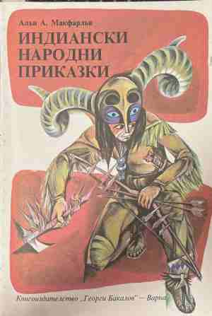 Индиански народни приказки - Алън А. Макфарлън