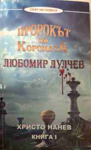 Пророкът на короната: Любомир Лулчев. Книга 1 (6515)