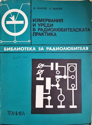 Измервания и уреди в радиолюбителската практика (2455)