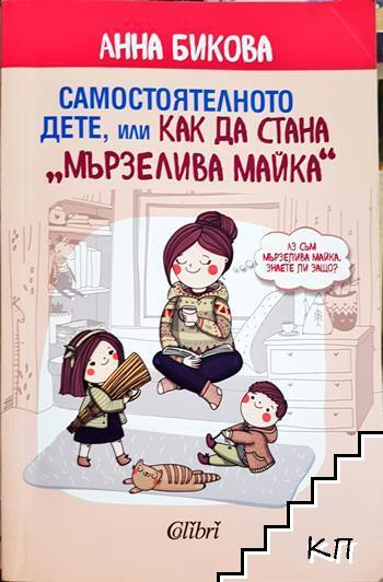 Самостоятелното дете, или как да стана “мързелива майка” (4419)