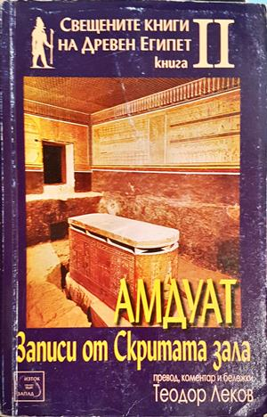 Амдуат. Записи от скритата зала (4044)