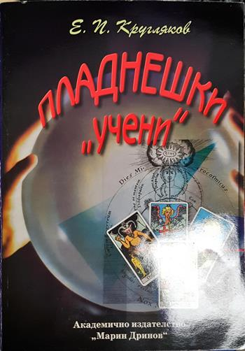 Пладнешки „учени“ (2669)