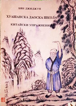 Хуашанска Даоска школа (6593)