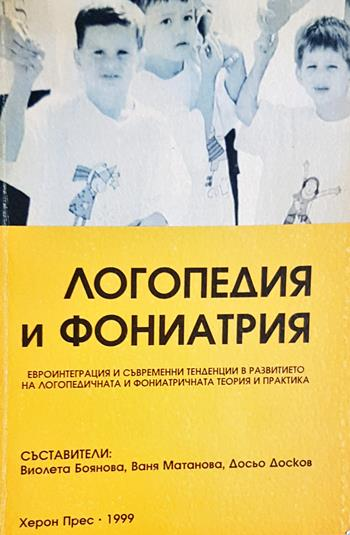 Логопедия и фониатрия (1882)