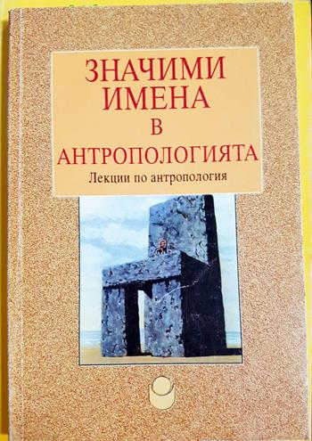 Значими имена в антропологията (308)