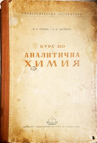 Курс по аналитична химия-Н.П. П, Б. Н. З