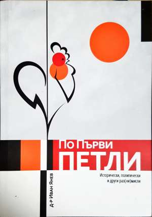 По първи петли (2901)
