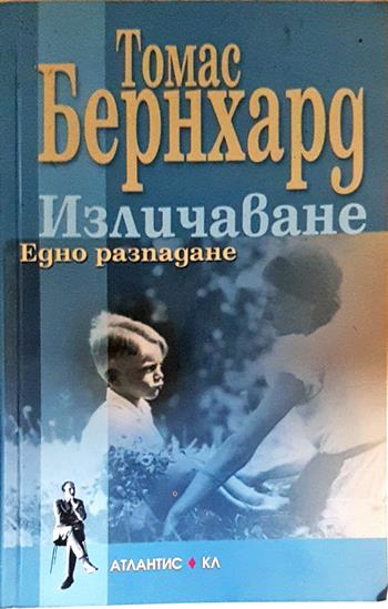 Изличаване (4095)