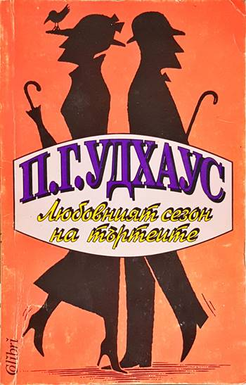 Любовният сезон на търтеите (427)