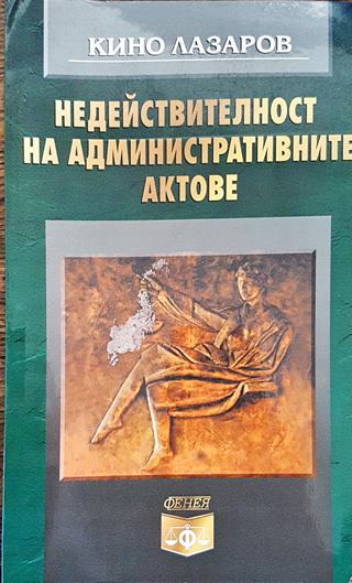 Недействителност на административните актове