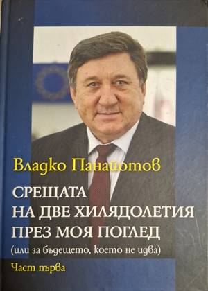 Срещата на две хилядолетия през моя поглед. Част 1 (2808)