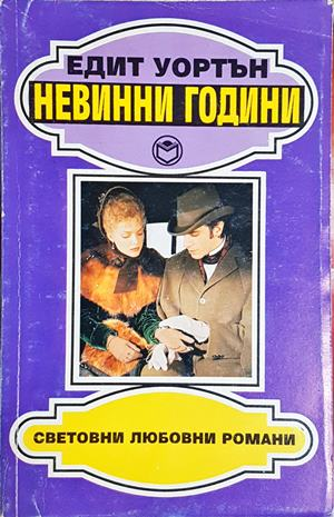 Невинни години (2092)