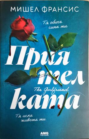 Приятелката (5214)