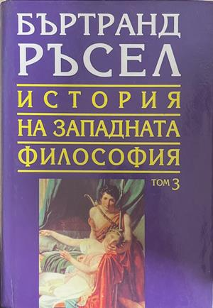 История на западната философия. Том 3 (1276)