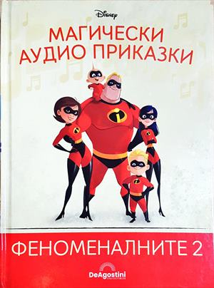 Магически аудио приказки. Книга 67: Феноменалните 2 (1857)