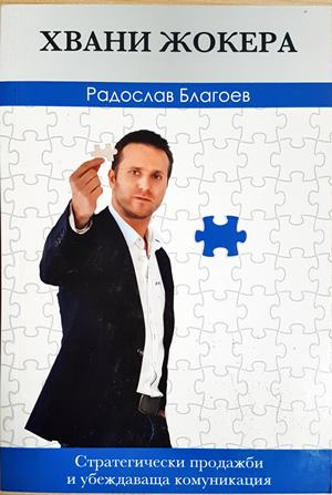 Хвани жокера. Стратегически продажби и убеждаваща комуникация — Радослав Благоев (2133)
