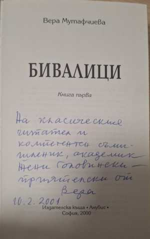 Бивалици. Книга 1 (3176)