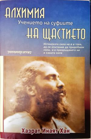 Алхимия на щастието (6144)