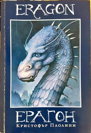 Ерагон - Кристофър Паолини
