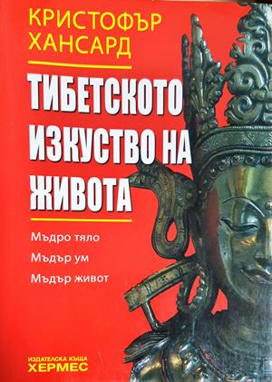 Тибетското изкуство на живота (5957)
